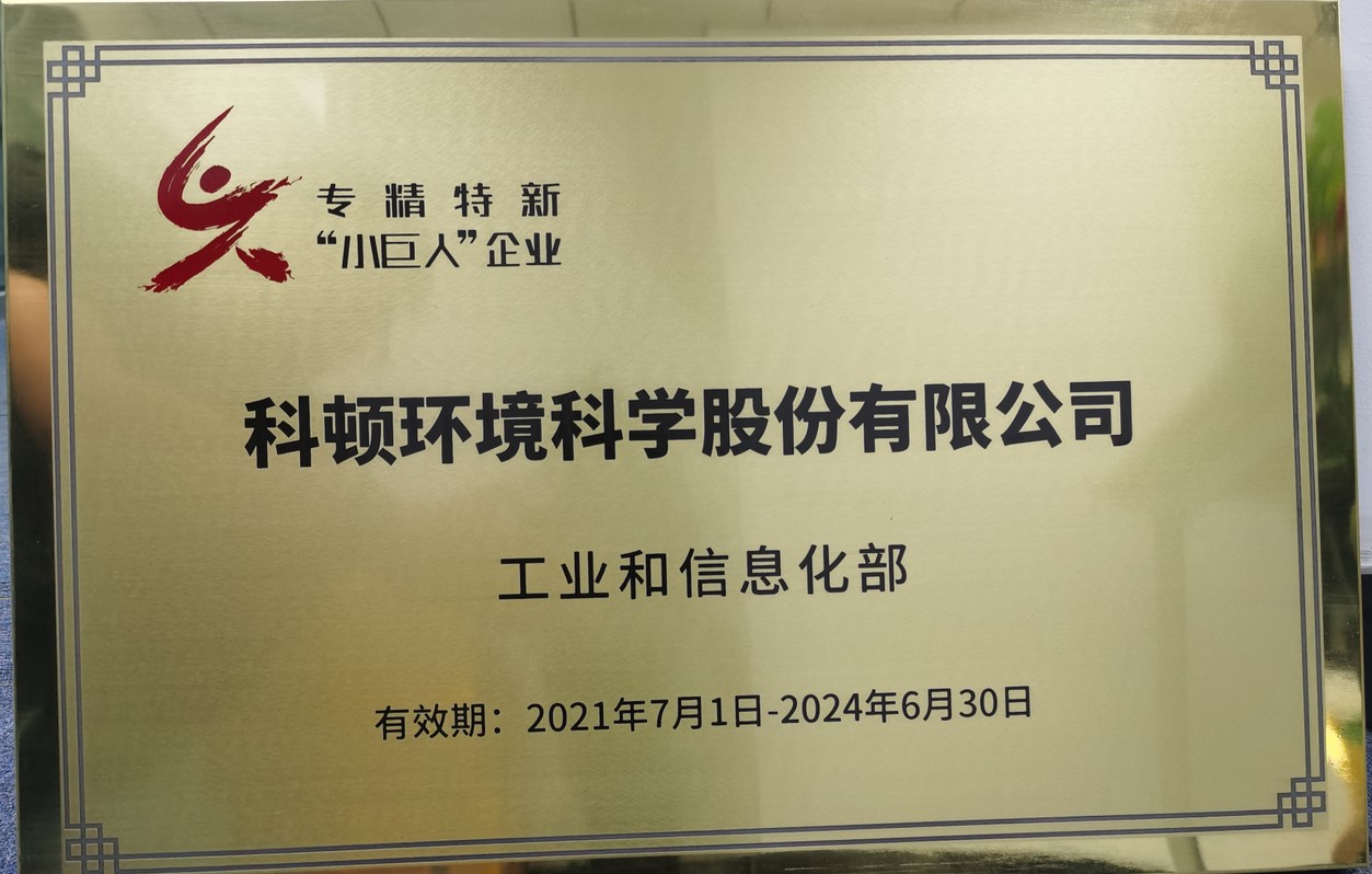 2021年榮獲國家級專精特新“小巨人”企業